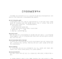 근저당권설정계약서(1) 근저당권설정계약서(1)